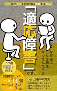 【無料で読める】「適応障害」です。: うつ病と上手く付き合い克服する方法