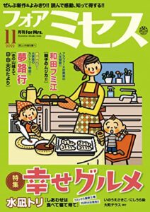 【無料で読める】フォアミセス2022年11月号 [雑誌]