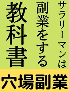 【無料で読める】サラリーマンは副業をする教科書: 穴場副業 エリート副業シリーズ (エリート出版)
