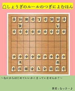 【無料で読める】将棋のルールのつぎによむほん: どこからはじめていいかこまってませんか？ 将棋ルールの次 (将棋上達ブックス)