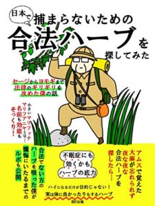 【無料で読める】日本で捕まらないための合法ハーブを探してみた: セージからヨモギまで法律のギリギリを攻めた僕の話