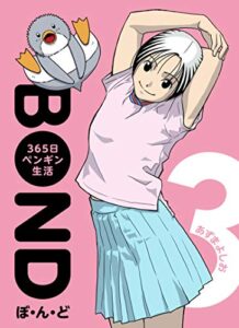 【無料で読める】ぼ・ん・ど ～３６５日ペンギン生活【完全版】３