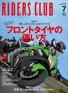 【無料で読める】RIDERS CLUB （ライダースクラブ）2019年7月号 No.543（知っているようで実は知らないフロントタイヤの使い方）［雑誌］