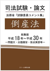 【無料で読める】司法試験・論文法務省「試験委員コメント集」倒産法総集版平成18年～平成30年