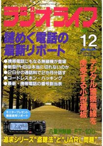 【無料で読める】ラジオライフ1999年12月号[雑誌]