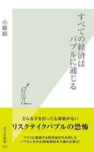【無料で読める】すべての経済はバブルに通じる (光文社新書)