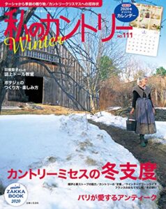 【無料で読める】私のカントリー NO.111 [雑誌]