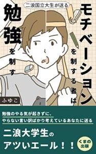 【無料で読める】モチベーションを制する者は勉強を制す: 二浪国立大生が送る (くまの出版)