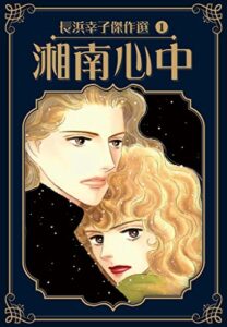 【無料で読める】湘南心中長浜幸子傑作選1 (SMART COMICS)