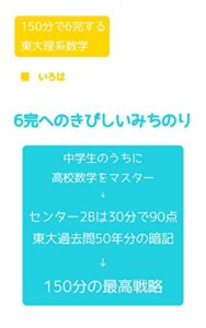 【無料で読める】150分で6完する東大理系数学
