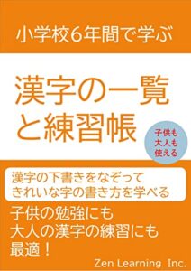 【無料で読める】小学校6年間で学ぶ漢字の一覧と練習帳