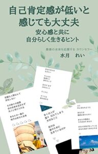 【無料で読める】自己肯定感が低いと感じても大丈夫安心感と共に自分らしく生きるヒント