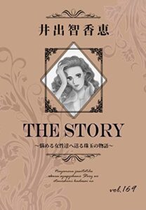 【無料で読める】THE STORY vol.169
