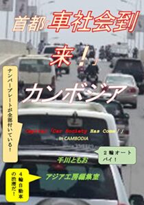 【無料で読める】首都車社会到来カンボジア (写真デッサンアジア工房編集室)