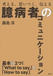 【無料で読める】臆病者のコミュニケーション考える、思いつく、伝える