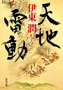 【無料で読める】天地雷動 (角川文庫)