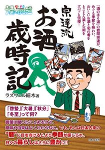 【無料で読める】酒のほそ道宗達流お酒歳時記