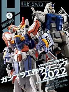 【無料で読める】月刊ホビージャパン2022年9月号 [雑誌]