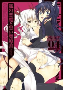 【無料で読める】狐の悪魔と黒い魔導書(4) (角川コミックス・エース)