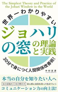 【無料で読める】世界一わかりやすいジョハリの窓の理論と実践: 30分で身につく人間関係改善術!