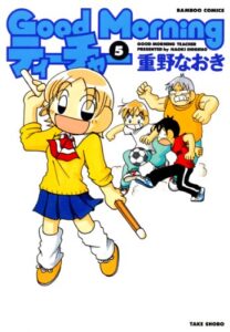 【無料で読める】ＧｏｏｄＭｏｒｎｉｎｇティーチャー（５） (バンブーコミックス 4コマセレクション)