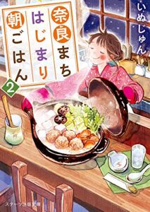 【無料で読める】奈良まちはじまり朝ごはん 2 (スターツ出版文庫)