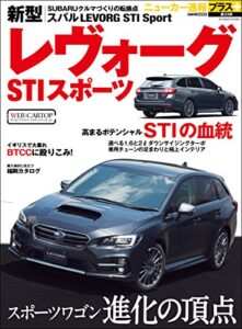 【無料で読める】ニューカー速報プラス 第33弾 新型 スバル LEVORG STIスポーツ (CARTOP MOOK)