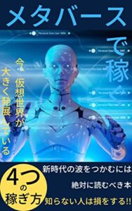 【無料で読める】メタバースで稼ぐ: メタバースで稼ぐ4つの方法