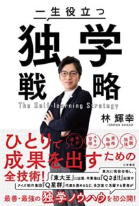 【無料で読める】一生役立つ独学戦略――『東大クイズ王』ひとりで成果を出すための全技術！ (三笠書房電子書籍)