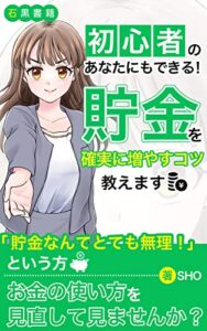 【無料で読める】【お金の増やし方の基本を勉強】貯金を確実に増やすコツ教えます: ～楽しく100万円を目標にお金を貯めましょう～ (石黒書籍)