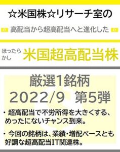 【無料で読める】☆米国株☆リサーチ室の高配当から超高配当へと進化した「ほったらかし米国超高配当株」厳選１銘柄 2022/9 第５弾