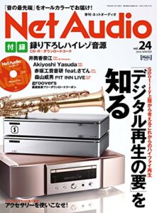 【無料で読める】Net Audio(ネットオーディオ) Vol.24 (2016-10-21) [雑誌]