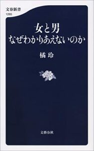 【無料で読める】女と男なぜわかりあえないのか (文春新書)