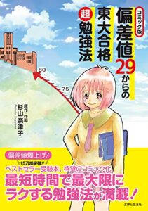 【無料で読める】コミック版 偏差値２９からの東大合格超勉強法