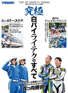 【無料で読める】究極白バイライテクのすべて [雑誌] ヤングマシン