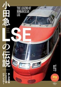 【無料で読める】旅鉄BOOKS 035 小田急LSEの伝説