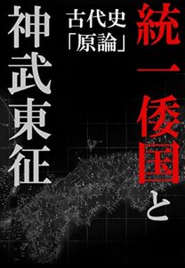 【無料で読める】統一倭国と神武東征: MENSAの頭脳が古代史の謎を解き明かす