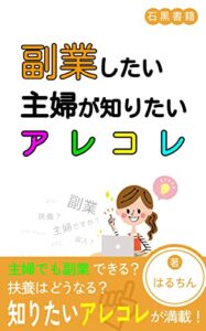 【無料で読める】副業したい主婦が知りたいアレコレ: 扶養内で副業がしたい主婦へ (石黒書籍)