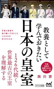 【無料で読める】教養として学んでおきたい日本の皇室 (マイナビ新書)