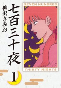 【無料で読める】七百三十夜(1)愛蔵版