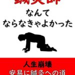 【無料で読める】鍼灸師なんてならなきゃよかった: 人生崩壊安易に鍼灸への道を目指すと後悔します