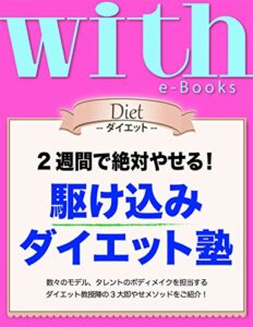 【無料で読める】with e-Books (ウィズイーブックス) 駆け込みダイエット塾 [雑誌] (ｗｉｔｈ)