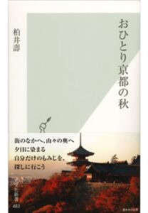 【無料で読める】おひとり京都の秋 (光文社新書)