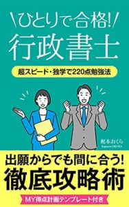 【無料で読める】ひとりで合格！行政書士: 超スピード・独学で220点勉強法