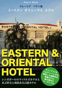 【無料で読める】EASTERN & ORIENTAL HOTEL