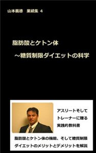 【無料で読める】脂肪酸とケトン体～糖質制限ダイエットの科学: 山本義徳 業績集 ４