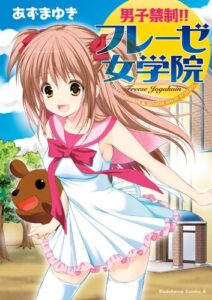 【無料で読める】男子禁制!!フレーゼ女学院 (角川コミックス・エース)
