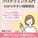 【無料で読める】Pythonプログラミング入門 わかりやすい図解解説: Pythonの基本からWebアプリ開発までを丁寧に解説