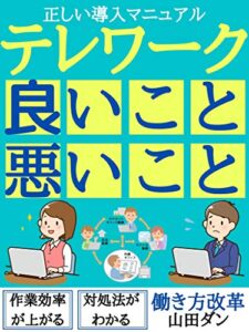 【無料で読める】テレワーク良いこと悪いこと: 正しい導入マニュアル