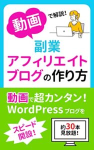 【無料で読める】動画で解説！副業アフィリエイトブログの作り方: 動画で超カンタン！WordPressブログをスピード開設！約30本見放題！